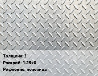 Лист рифленый 3 1.25х6 чечевица, цена договорная цена от 71280 Тг / т, где купить, условия доставки в Алматы и Алматинской области